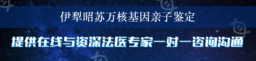 伊犁昭苏万核基因亲子鉴定